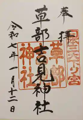 草部吉見神社(熊本県)