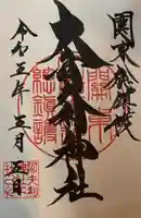 大山阿夫利神社の御朱印