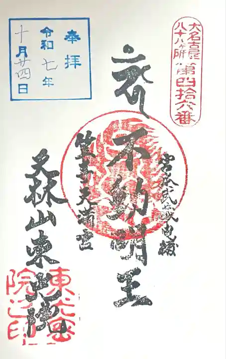笠寺天満宮東光院(愛知県)