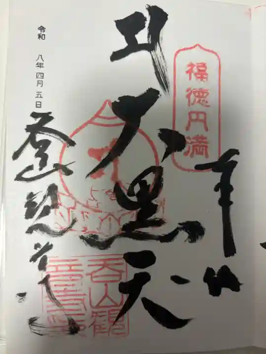 呑山観音寺の御朱印