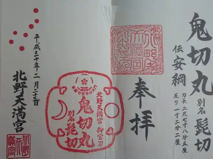 北野天満宮の御朱印
