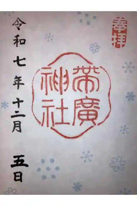 帯廣神社の御朱印