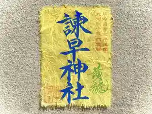 諫早神社(九州総守護 四面宮)(長崎県)(2025年04月19日(土) 16時10分26秒投稿)