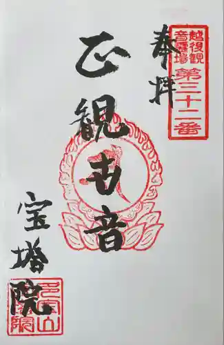 寳塔院(新潟県)