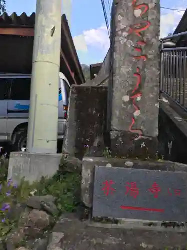 茶湯寺のその他建物