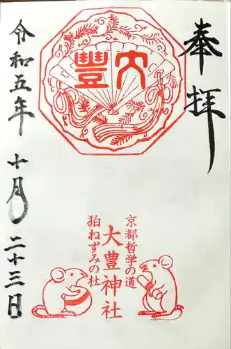 大豊神社(京都府)