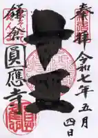 円応寺の御朱印