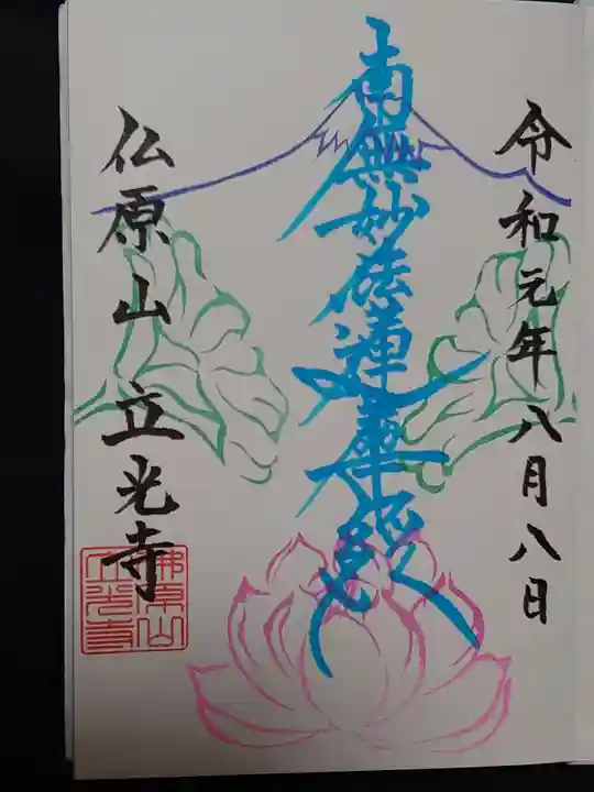 立光寺の御朱印