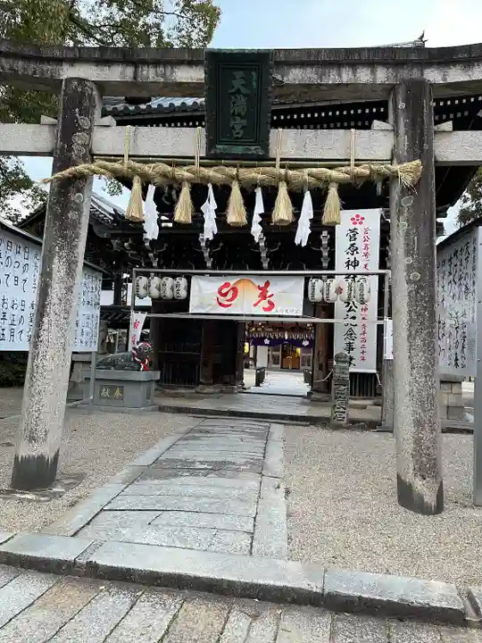 菅原神社(三重県)