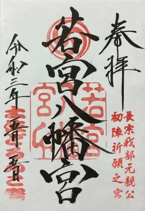 若宮八幡宮の御朱印