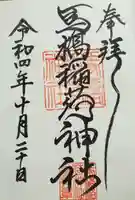 馬橋稲荷神社(東京都)