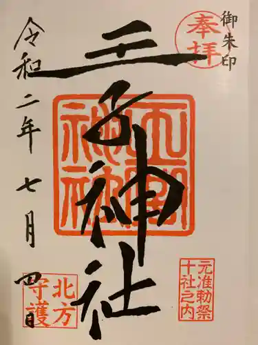 王子神社の御朱印