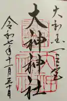 大神神社の御朱印