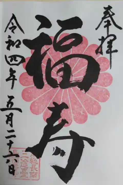 福寿阿弥陀如来