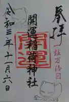 開運稲荷神社の御朱印