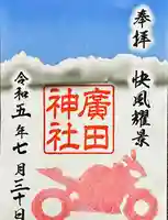 廣田神社(富山県)