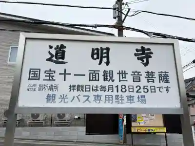 道明寺(大阪府)