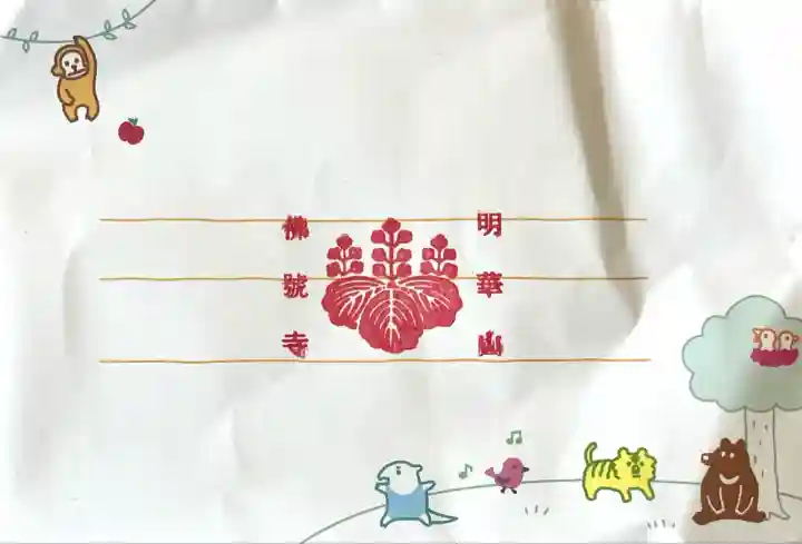 仏号寺(岐阜県)