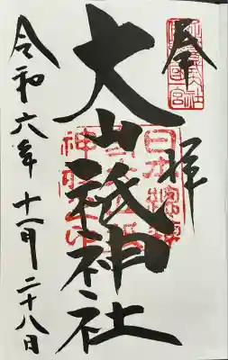 大山祇神社(愛媛県)