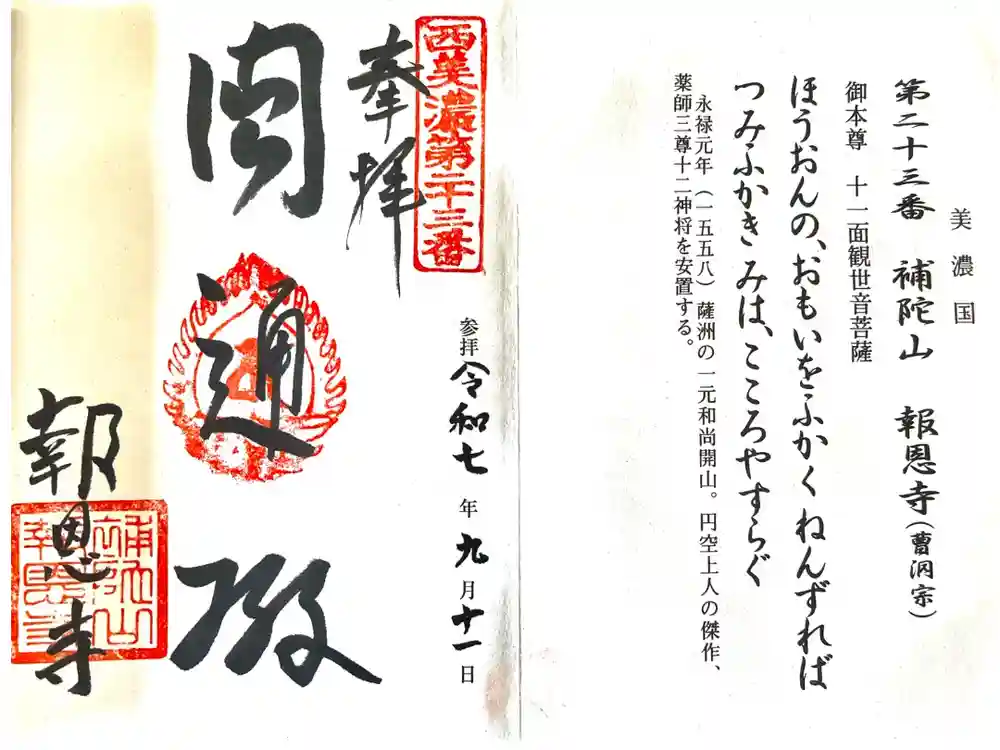 報恩寺の御朱印