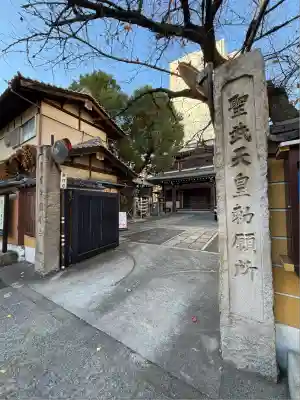 摂津之国 國分寺（金光明四天王護国之寺）(大阪府)
