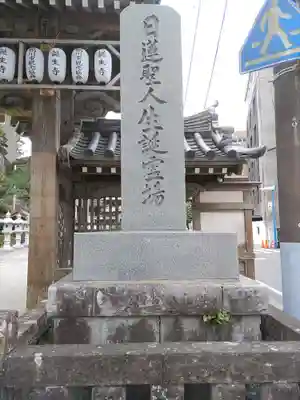 誕生寺(千葉県)