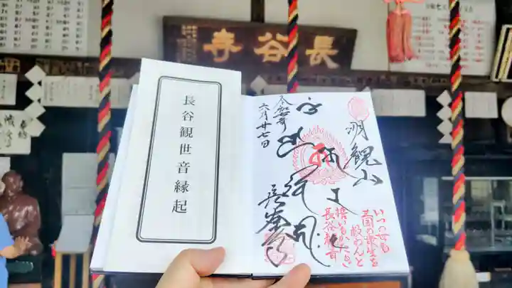 長谷寺(古河長谷観音)の御朱印