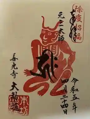 善光寺大勧進の御朱印
