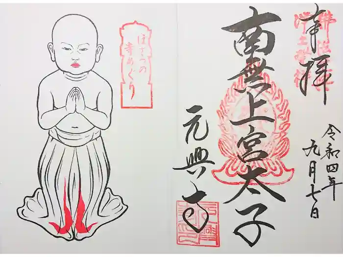 元興寺の御朱印