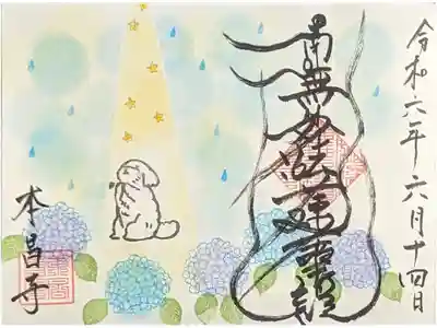 令和六年ゴン太紫陽花御首題