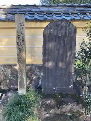 天猷寺(岐阜県)