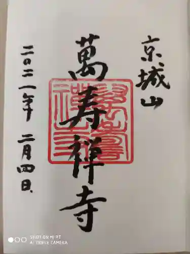 萬壽寺(萬寿寺･万寿寺)の御朱印