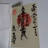 実成寺の御朱印