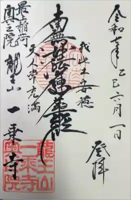 一乗寺の御朱印