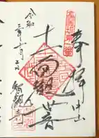 智観寺の御朱印