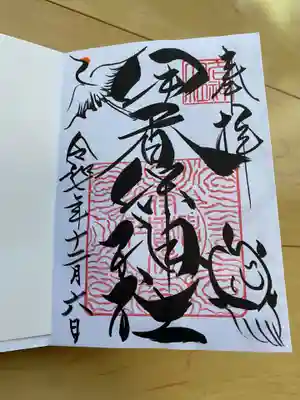 伊香保神社の御朱印
