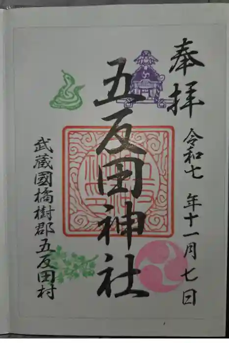 五反田神社の御朱印