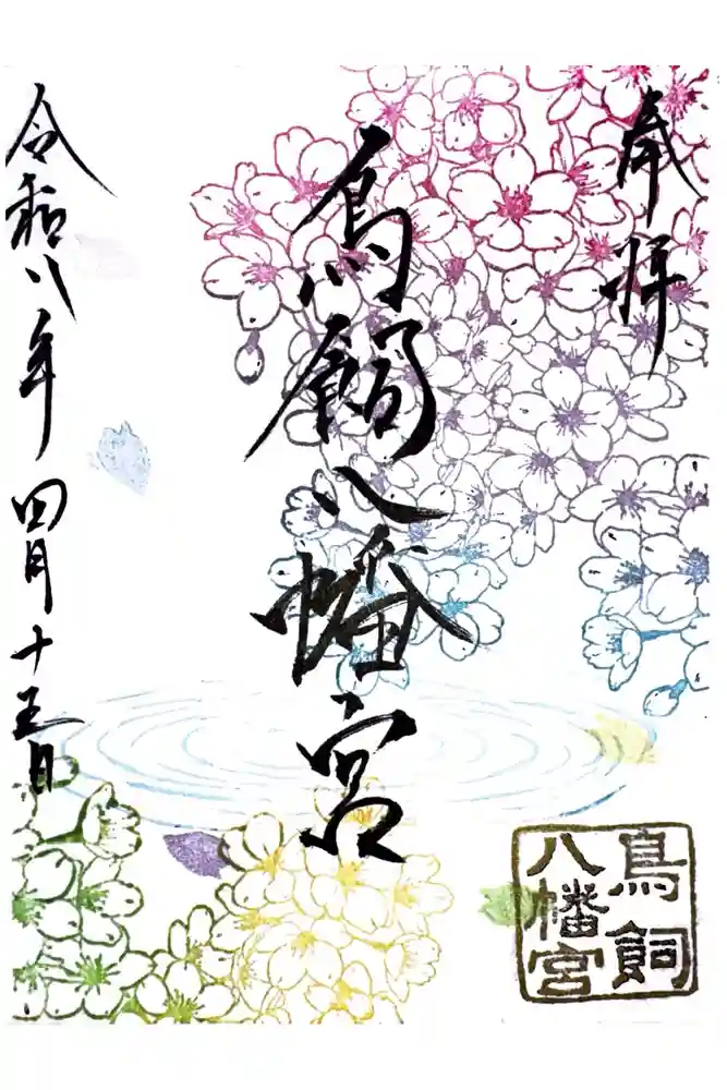 鳥飼八幡宮の御朱印