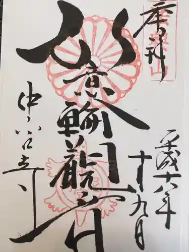 中宮寺の御朱印