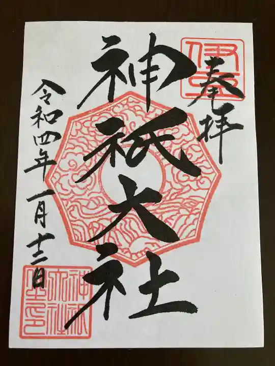 神祇大社の御朱印