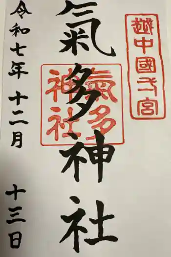 気多神社の御朱印 2025年12月