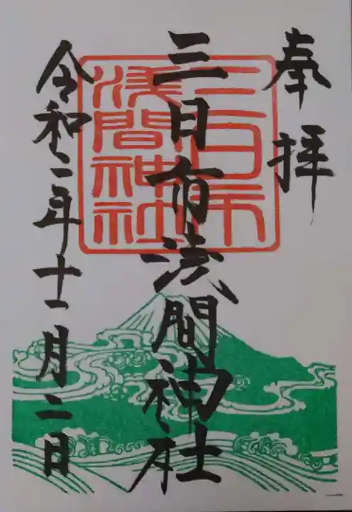 富知六所浅間神社の御朱印