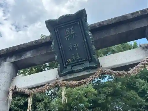 縣神社(京都府)