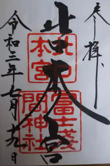 北口本宮冨士浅間神社の御朱印