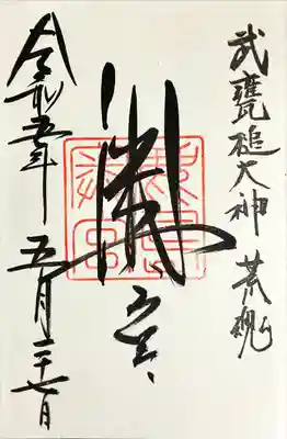 鹿島神宮(茨城県)