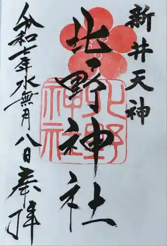 新井天神北野神社(東京都)