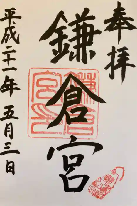 鎌倉宮の御朱印