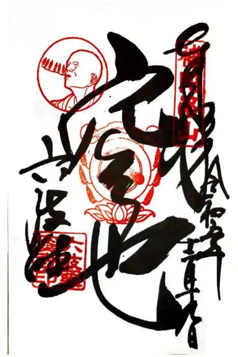 六波羅蜜寺の御朱印