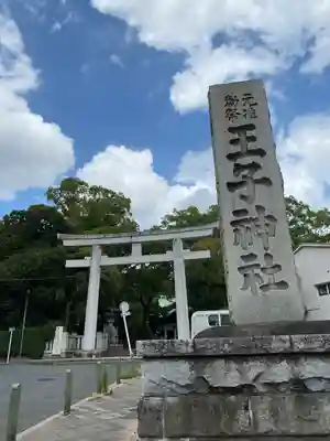 王子神社(東京都)