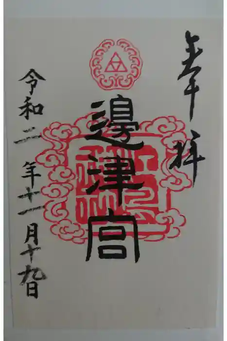 江島神社の御朱印